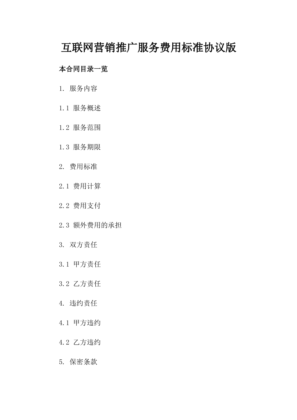 互联网营销推广服务费用标准协议版_第2页