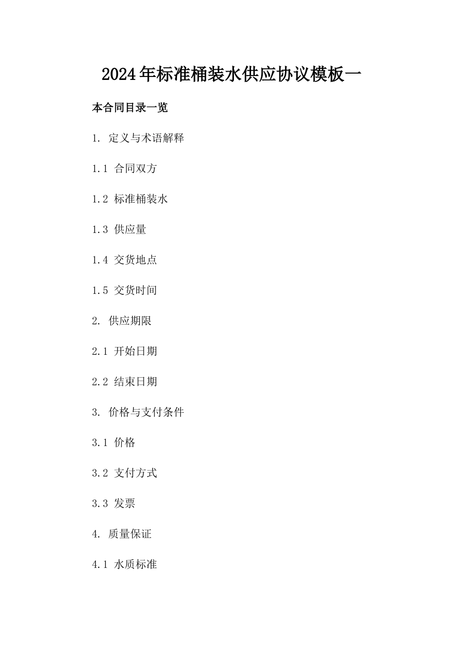 2024年标准桶装水供应协议模板一_第2页