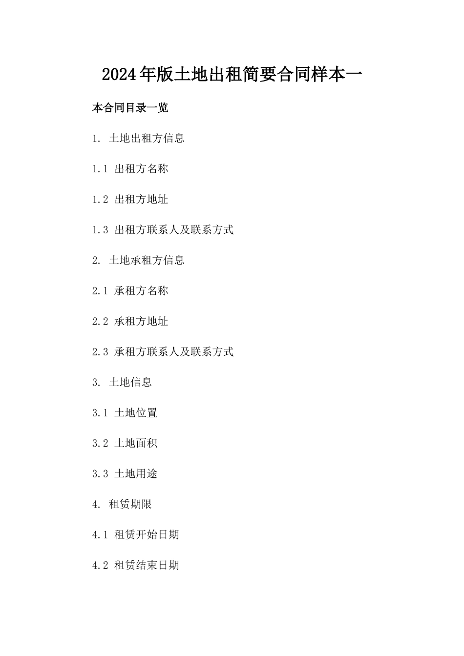 2024年版土地出租简要合同样本一_第2页