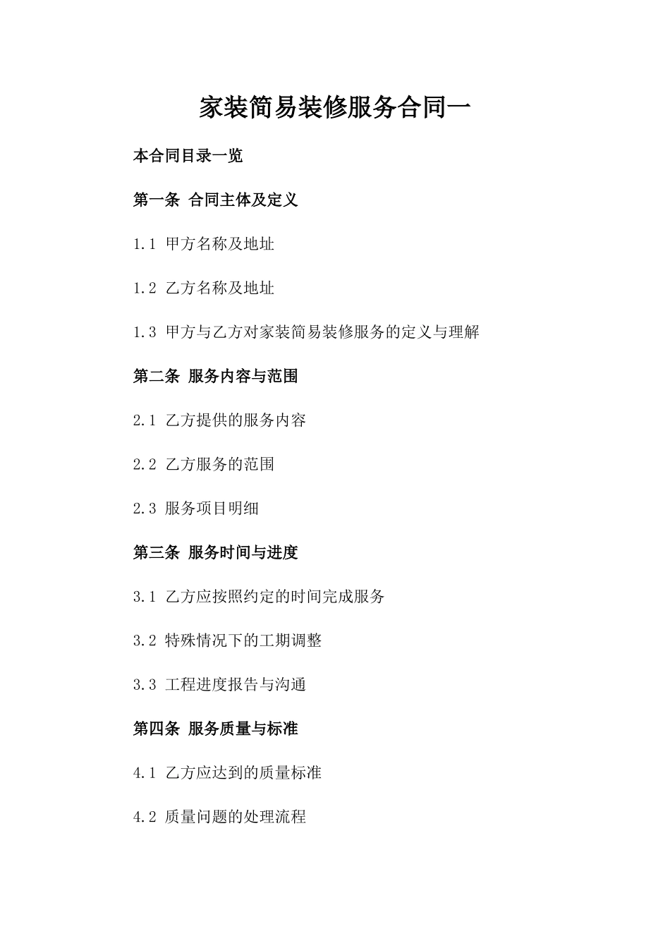 家装简易装修服务合同一_第2页