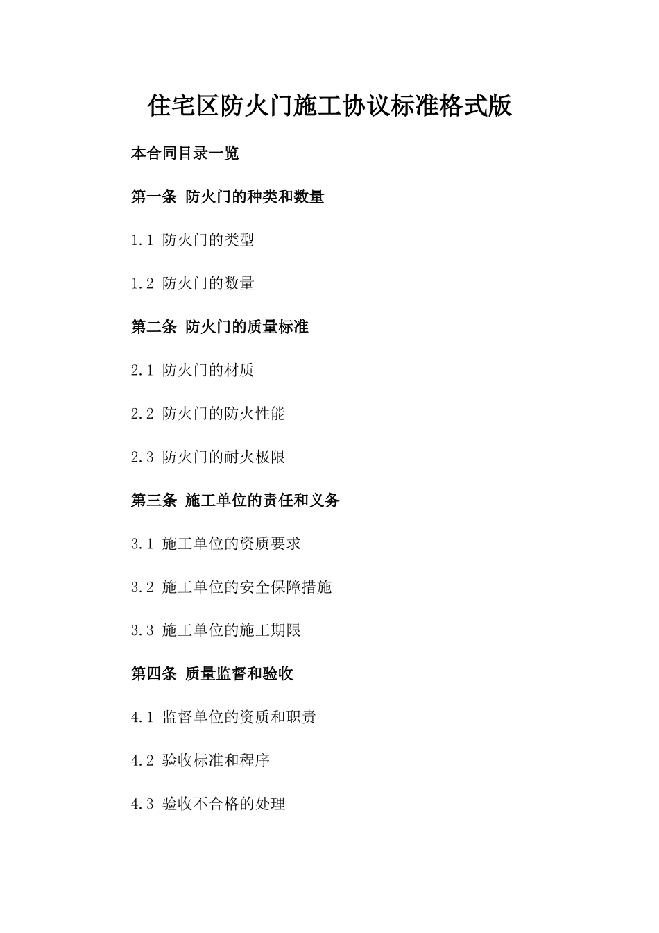 住宅区防火门施工协议标准格式版_第2页