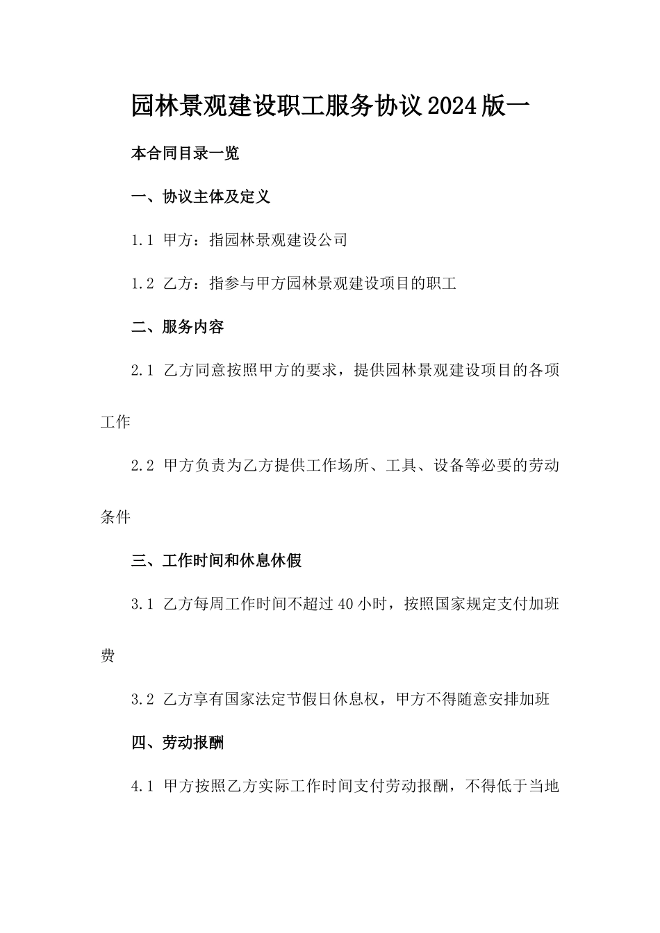 园林景观建设职工服务协议2024版一_第2页