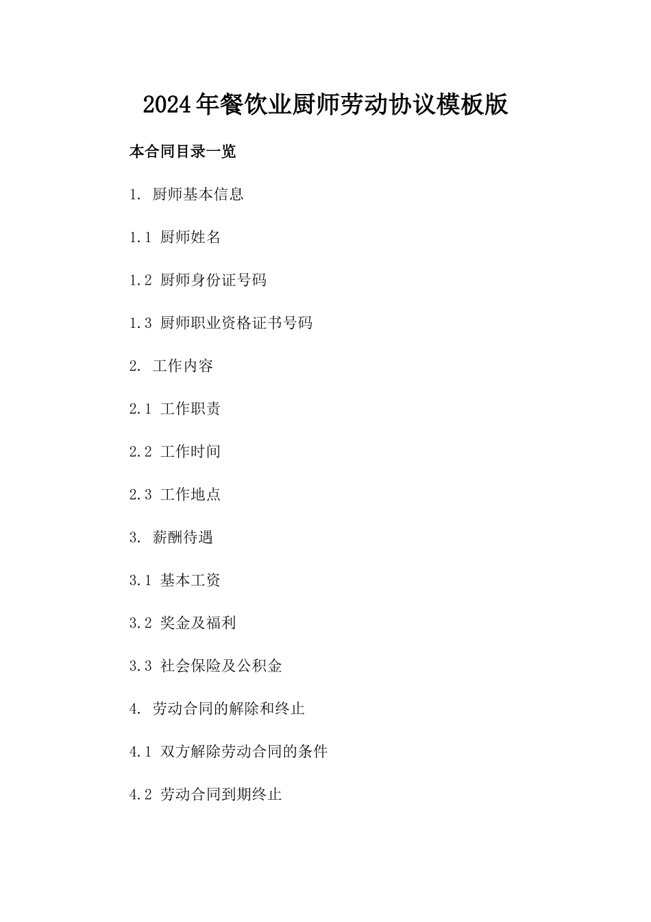 2024年餐饮业厨师劳动协议模板版_第2页