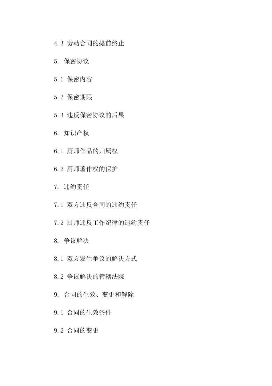 2024年餐饮业厨师劳动协议模板版_第3页