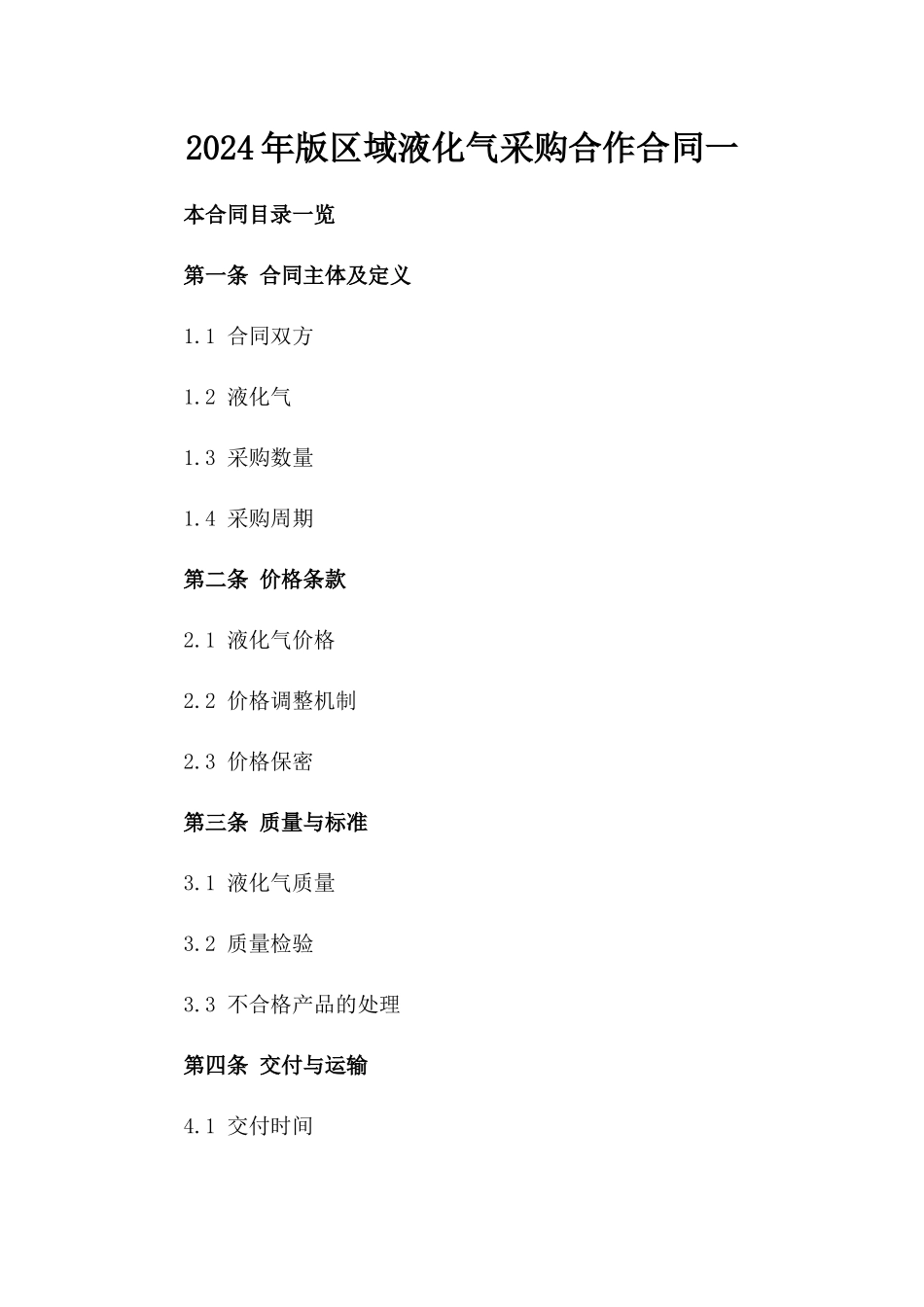 2024年版区域液化气采购合作合同一_第2页