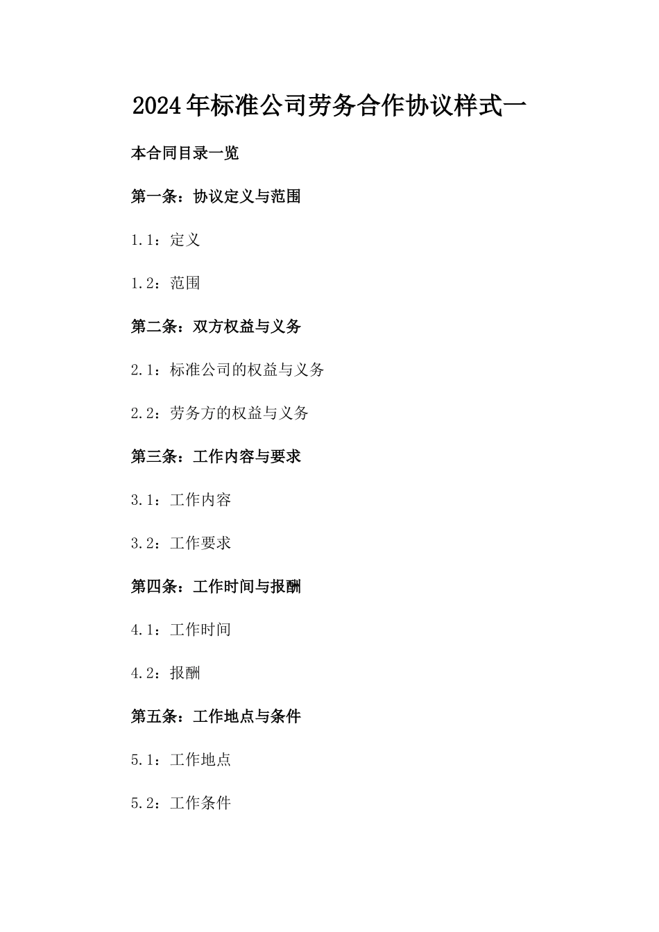 2024年标准公司劳务合作协议样式一_第2页