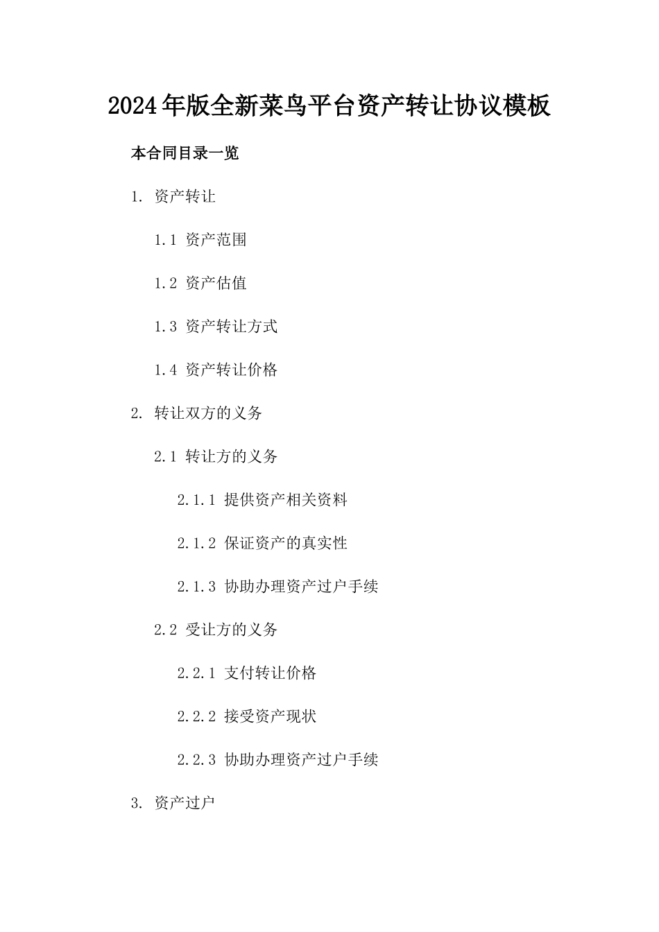2024年版全新菜鸟平台资产转让协议模板_第1页