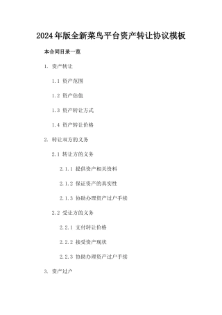 2024年版全新菜鸟平台资产转让协议模板