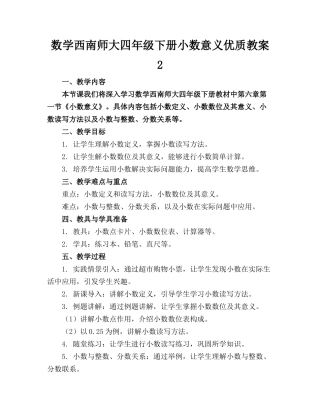 数学西南师大四年级下册小数的意义优质教案2