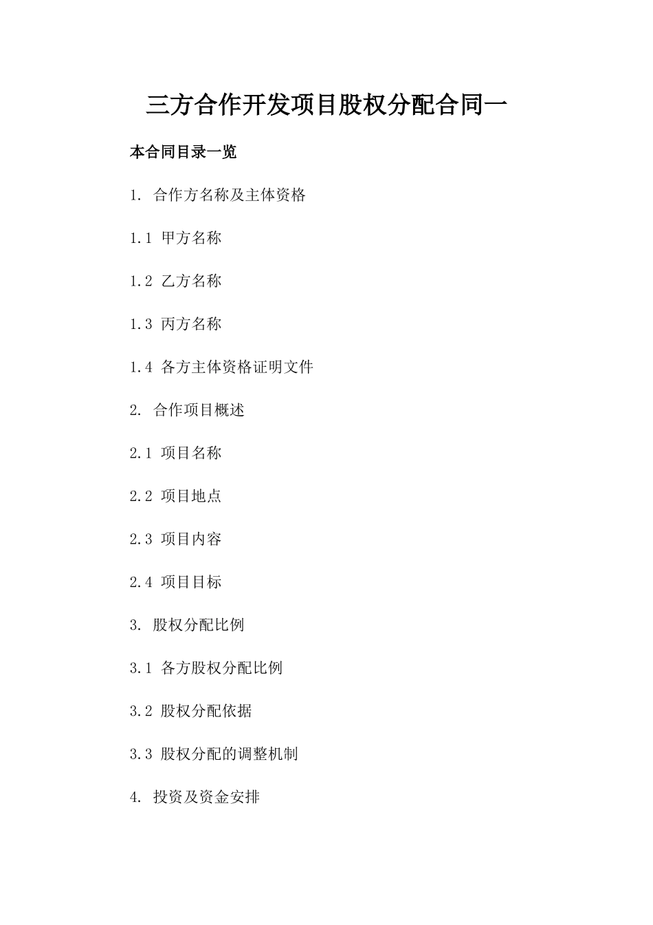 三方合作开发项目股权分配合同一_第2页