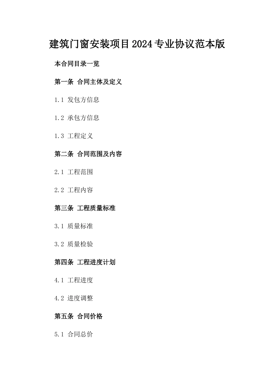 建筑门窗安装项目2024专业协议范本版_第2页