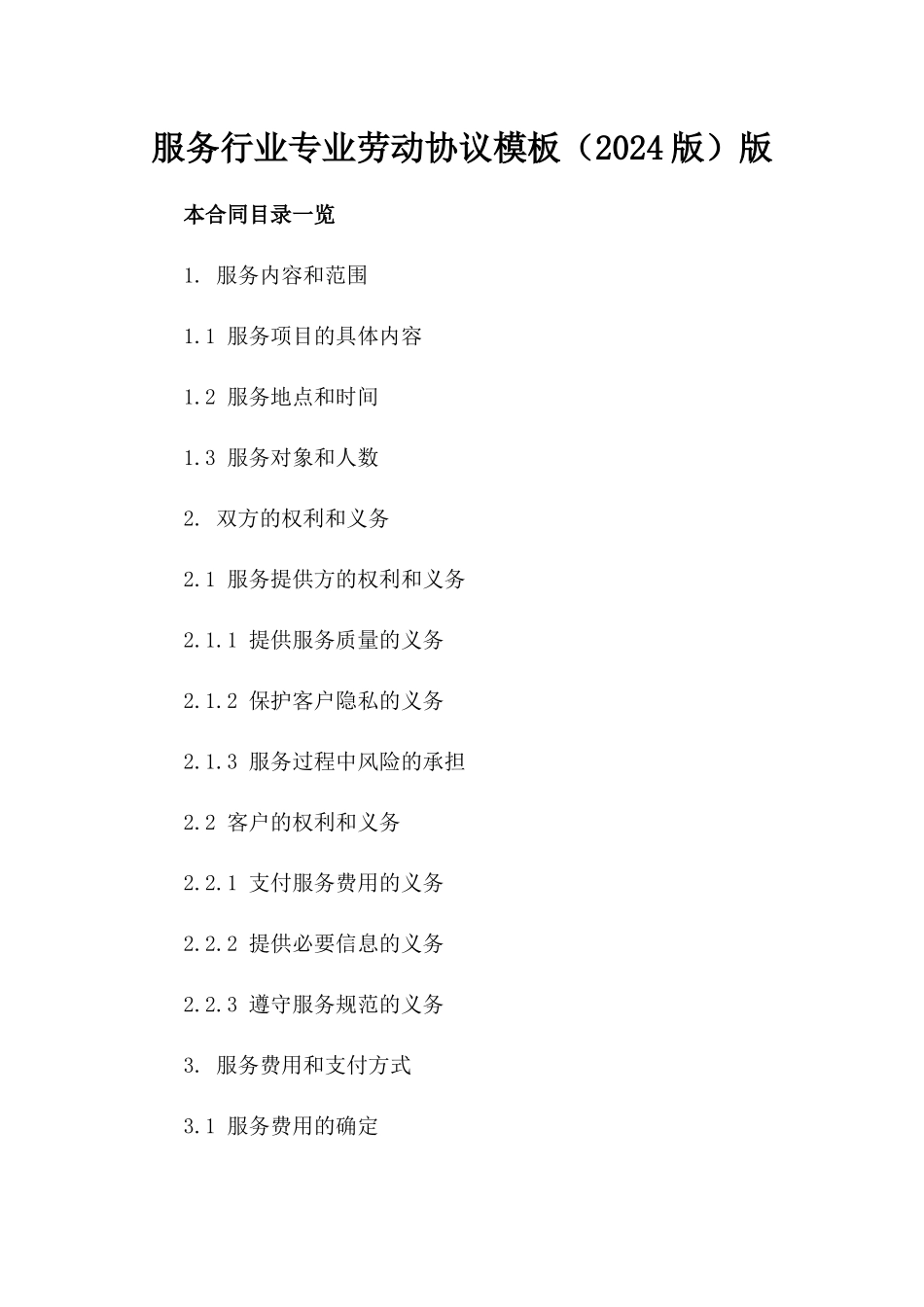 服务行业专业劳动协议模板（2024版）版_第2页