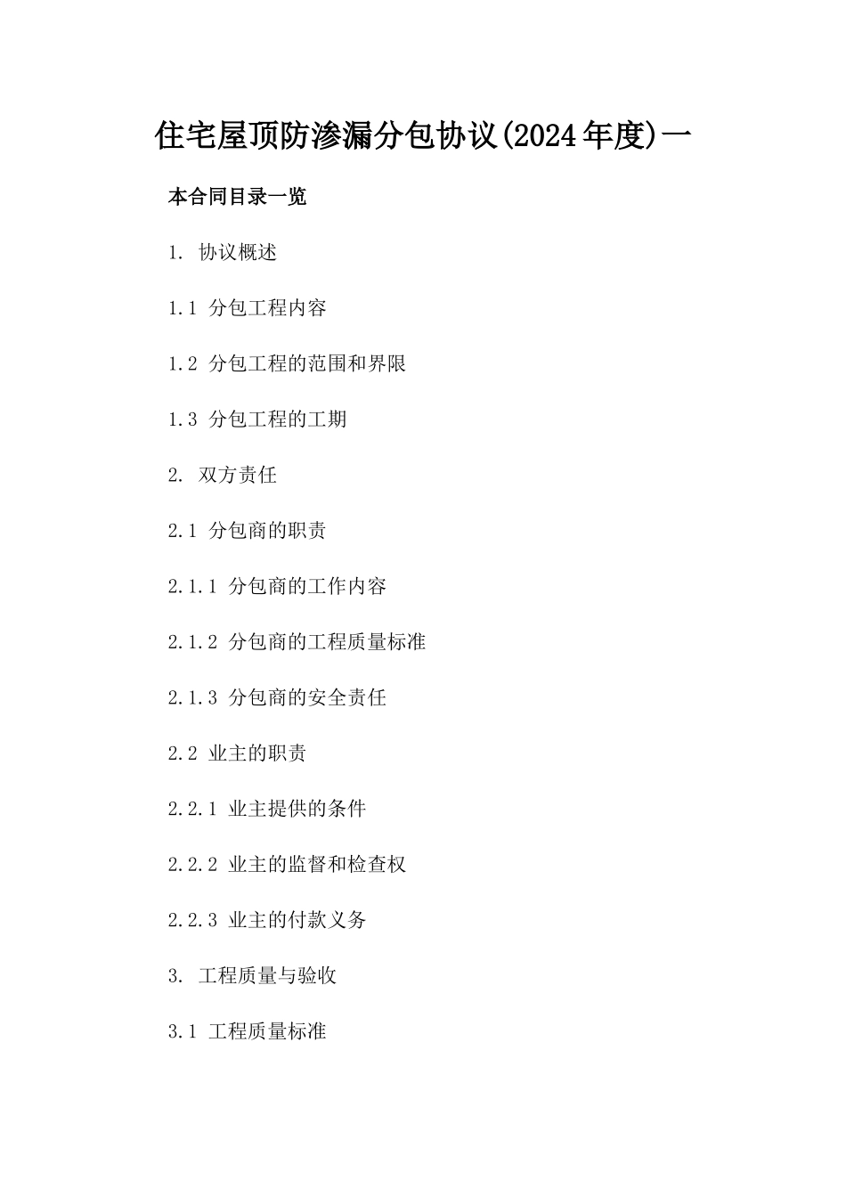 住宅屋顶防渗漏分包协议(2024年度)一_第2页