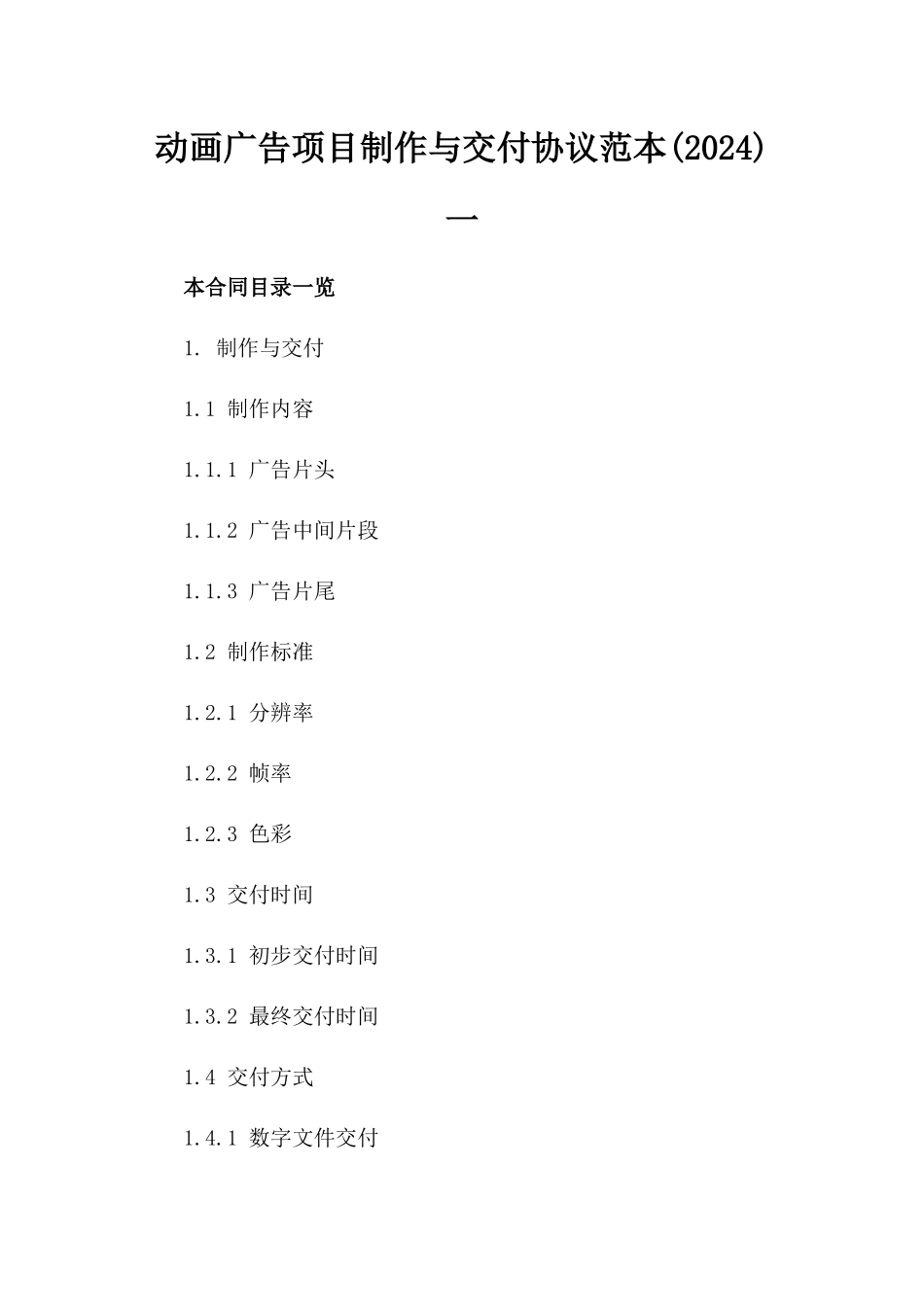 动画广告项目制作与交付协议范本(2024)一_第2页