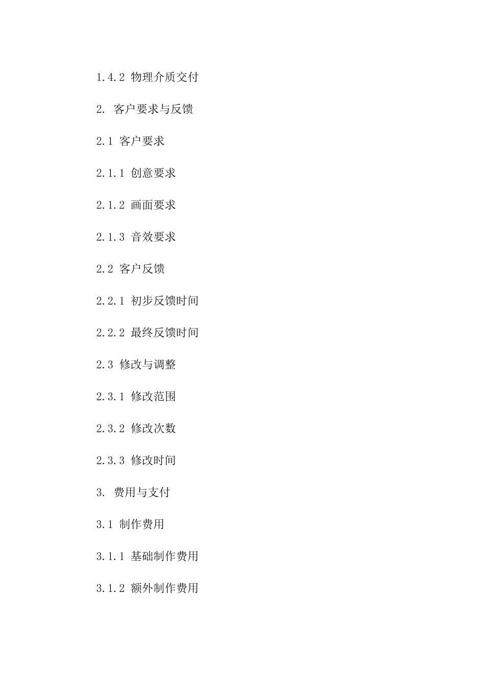 动画广告项目制作与交付协议范本(2024)一_第3页
