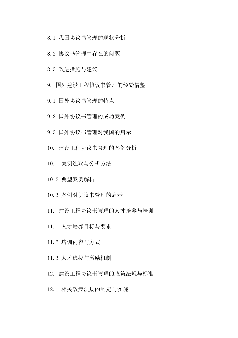 协议书管理在建设工程中的应用探讨_第3页