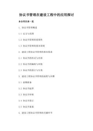 协议书管理在建设工程中的应用探讨