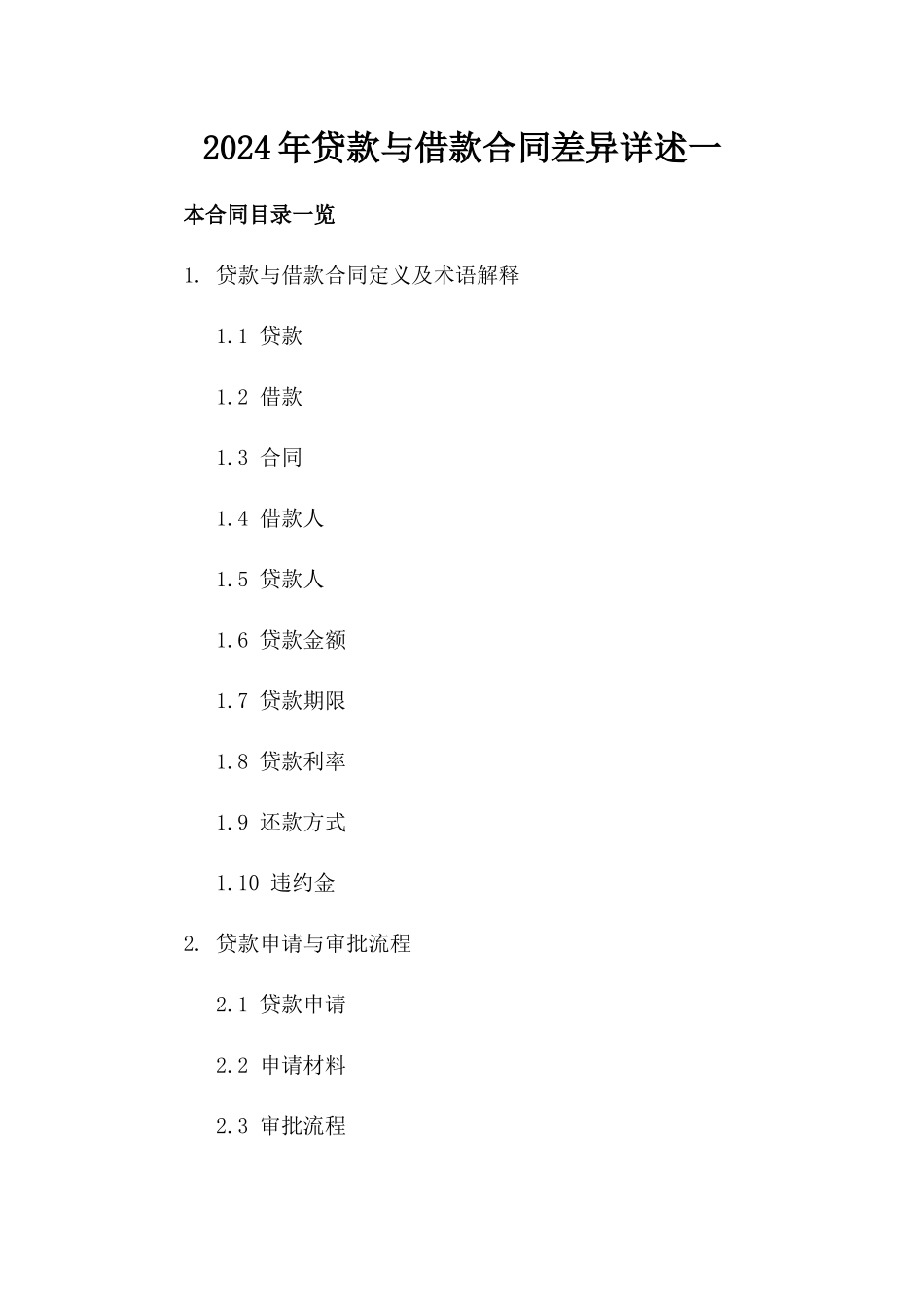 2024年贷款与借款合同差异详述一_第2页