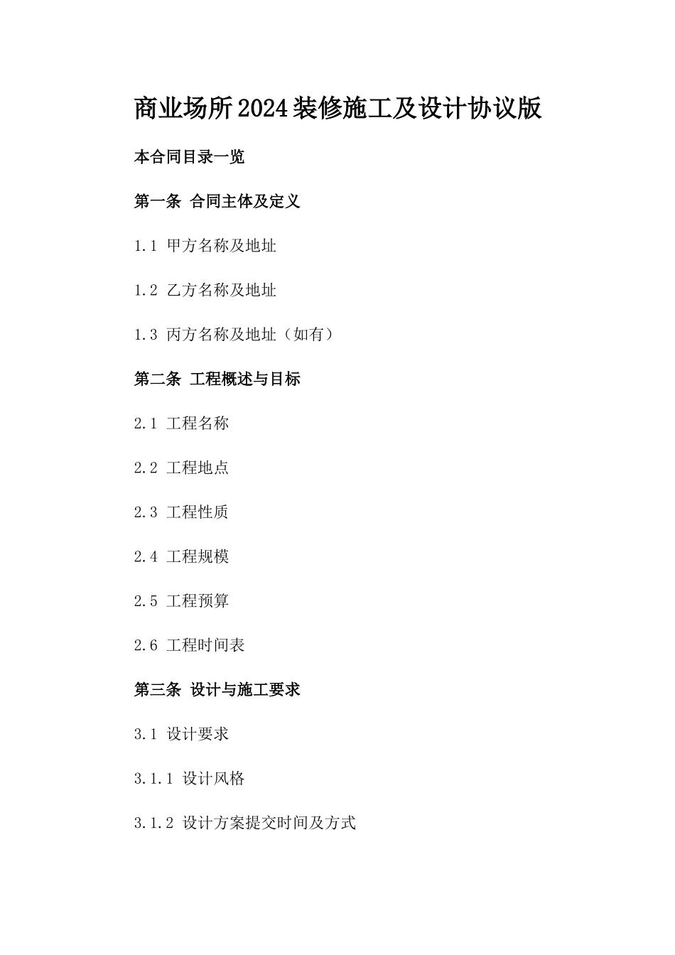 商业场所2024装修施工及设计协议版_第2页