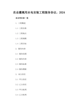 农业灌溉用水电安装工程服务协议，2024