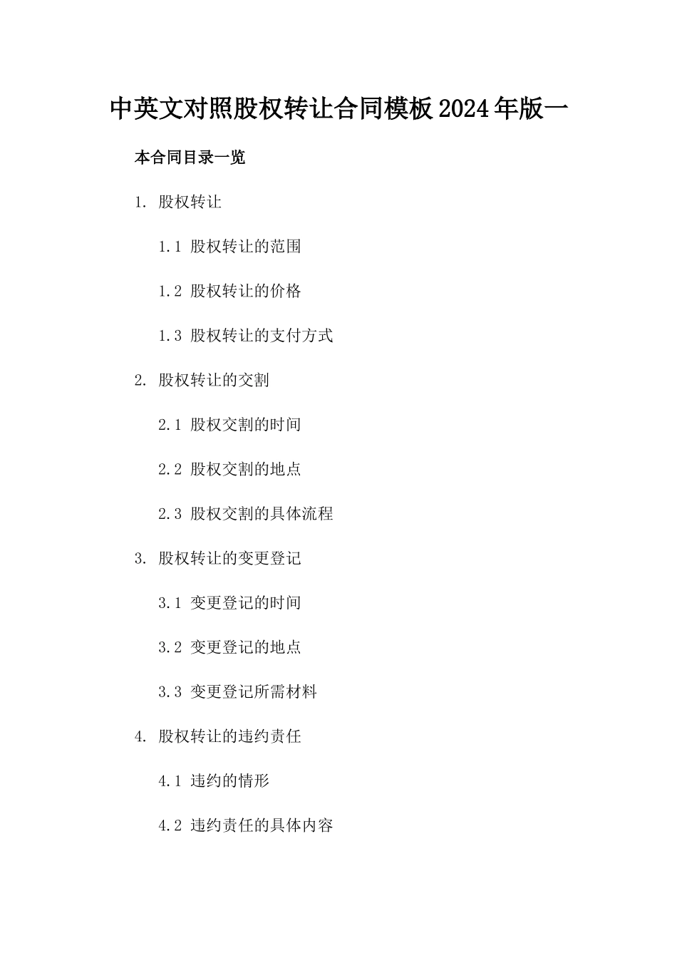中英文对照股权转让合同模板2024年版一_第2页