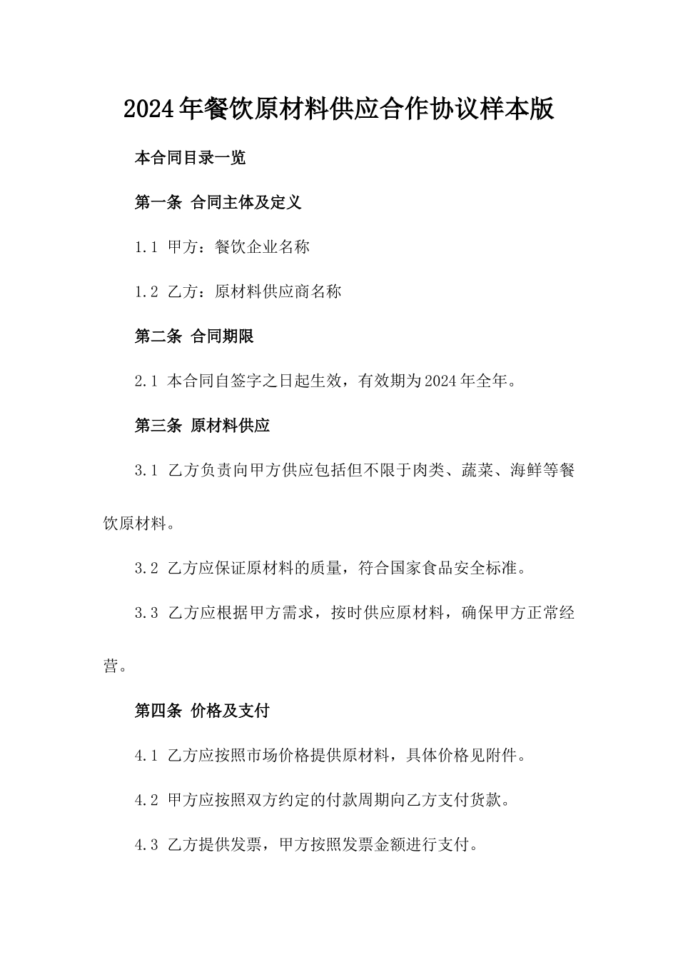 2024年餐饮原材料供应合作协议样本版_第2页