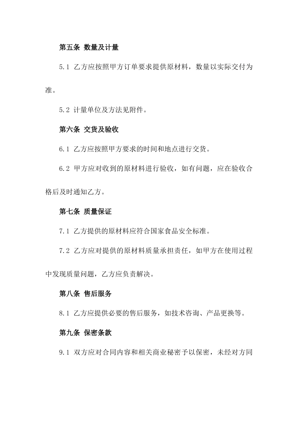 2024年餐饮原材料供应合作协议样本版_第3页