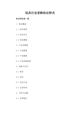 玩具行业采购协议样式