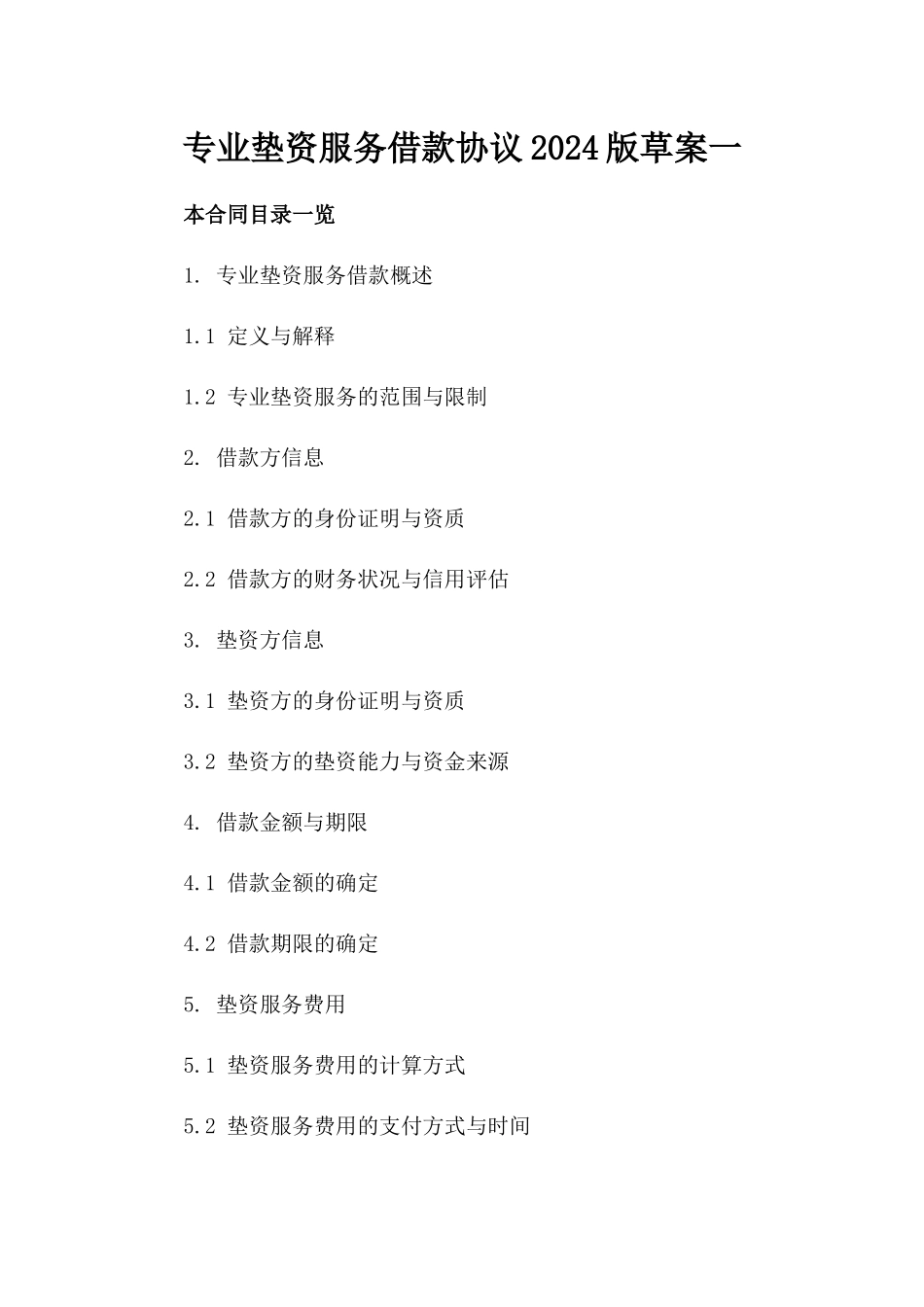专业垫资服务借款协议2024版草案一_第2页