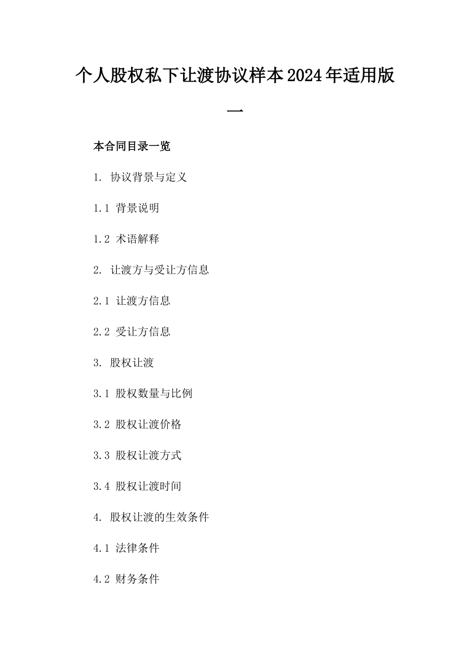 个人股权私下让渡协议样本2024年适用版一_第2页