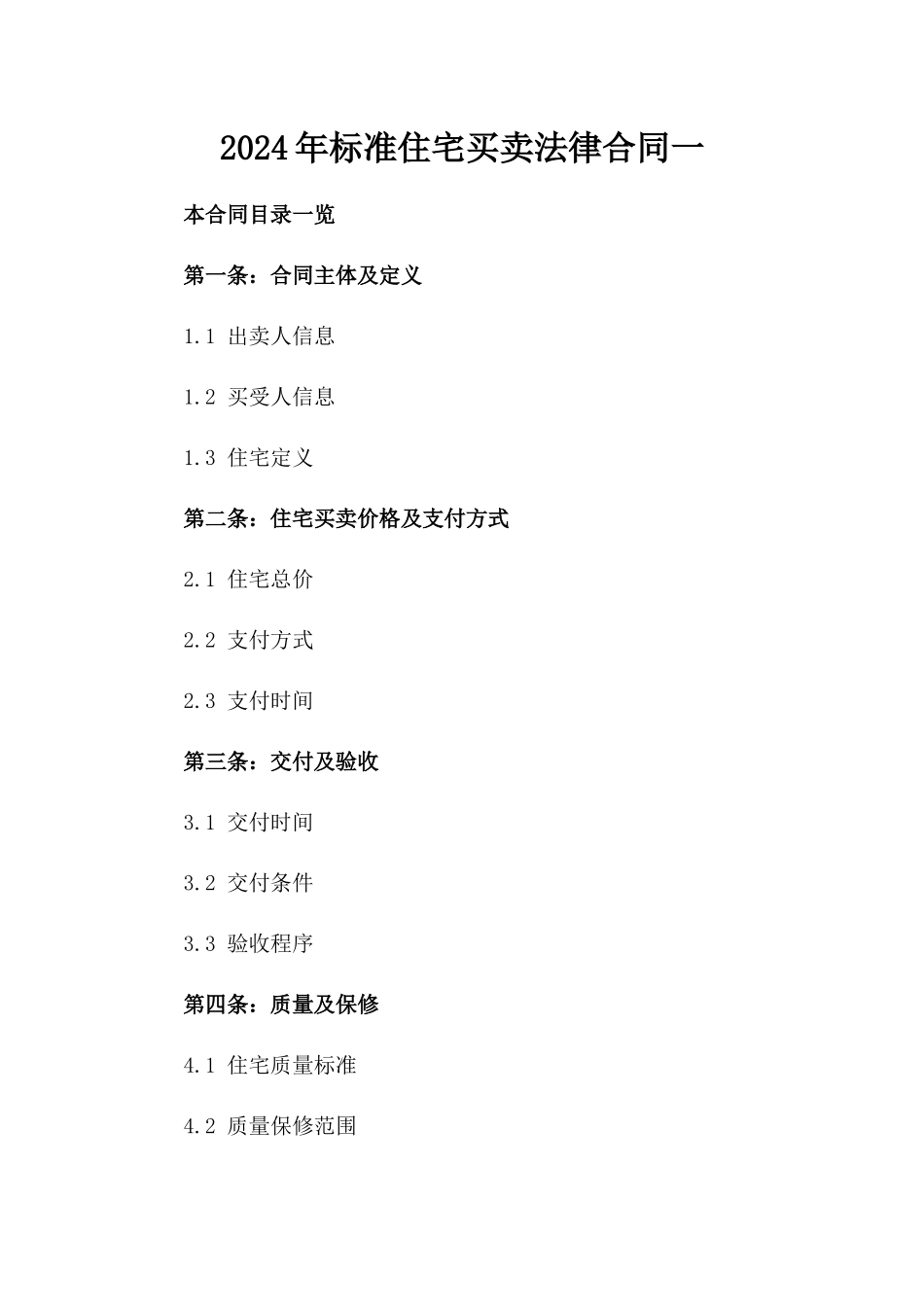 2024年标准住宅买卖法律合同一_第2页