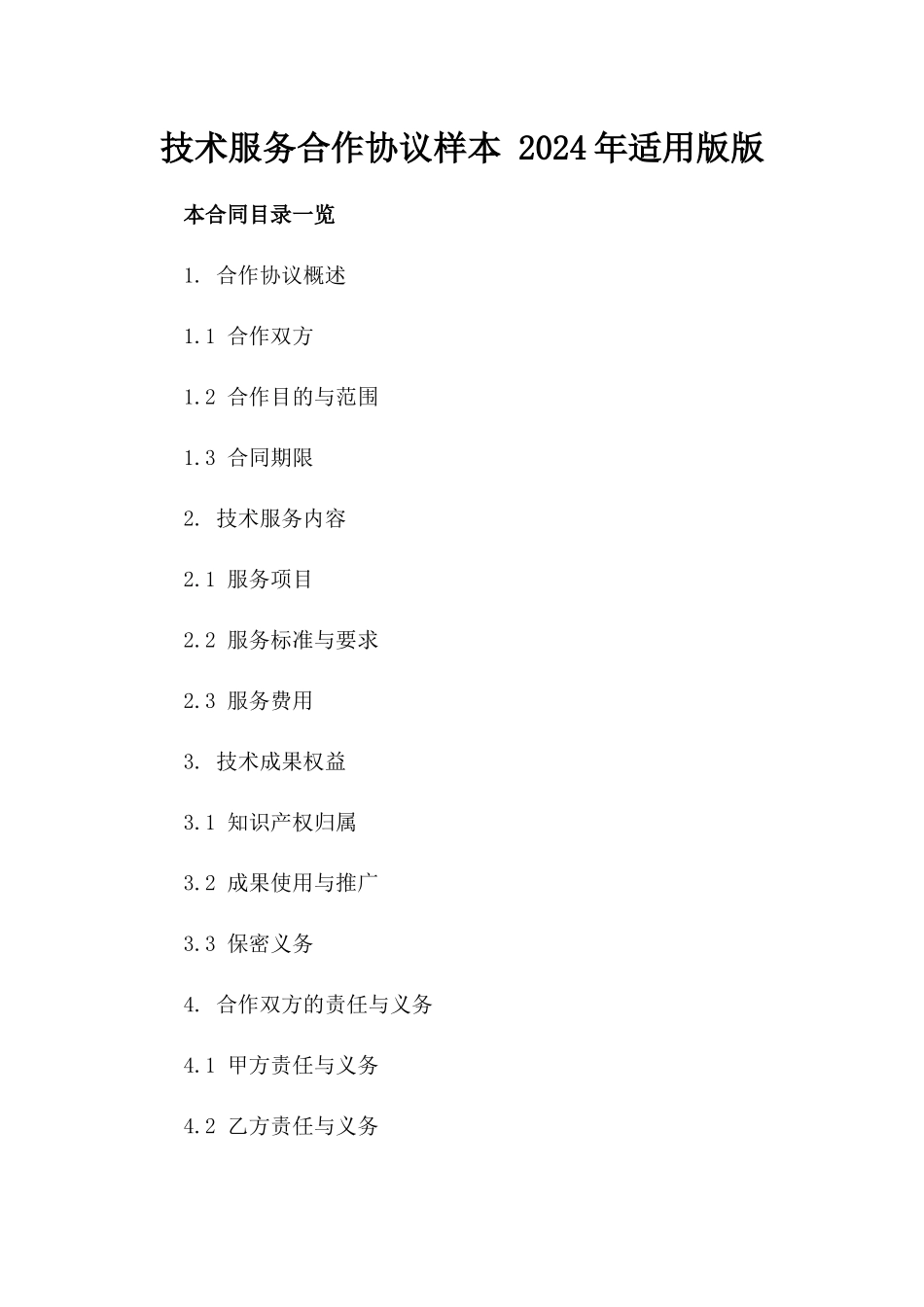 技术服务合作协议样本 2024年适用版版_第2页