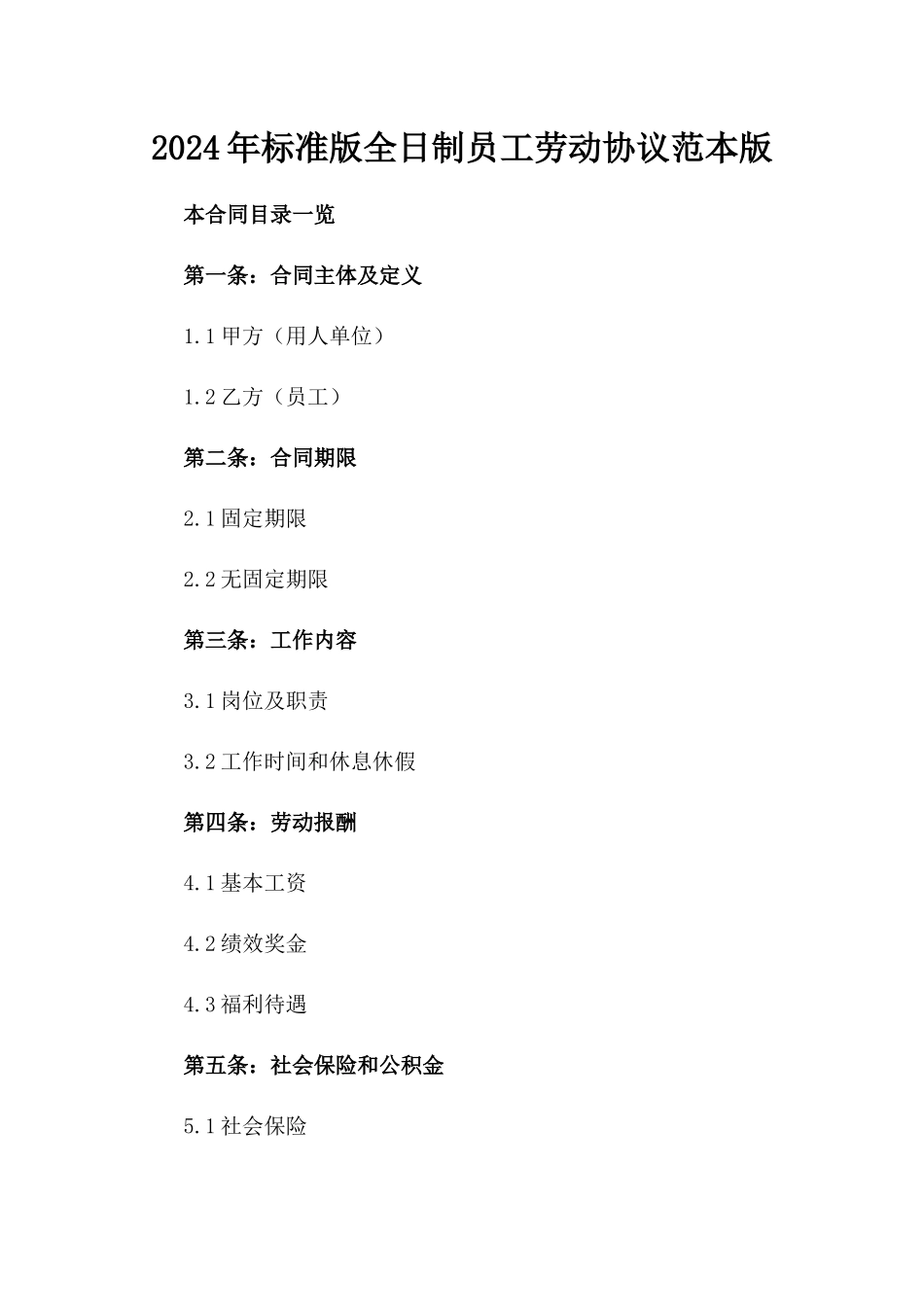 2024年标准版全日制员工劳动协议范本版_第2页