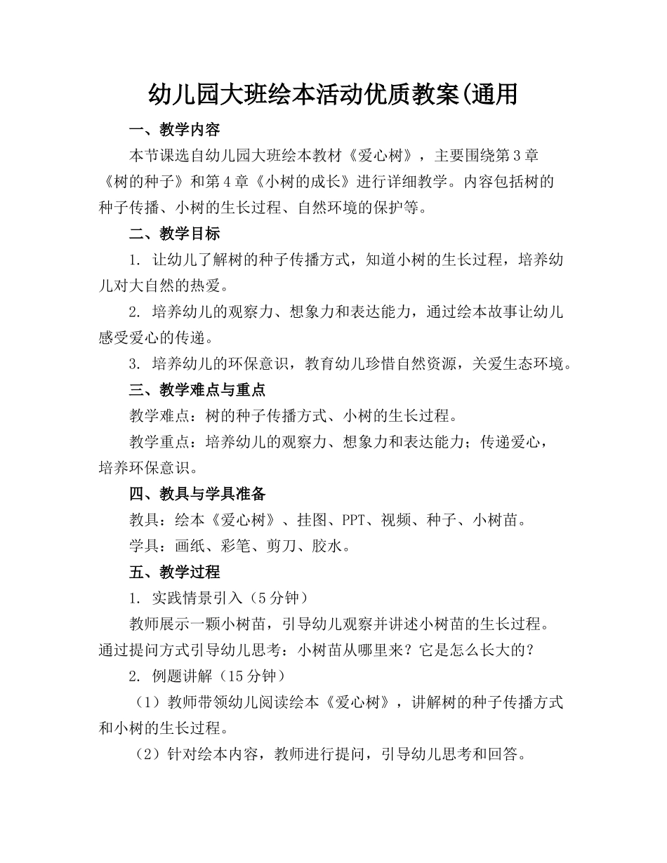 幼儿园大班绘本活动优质教案(通用_第1页