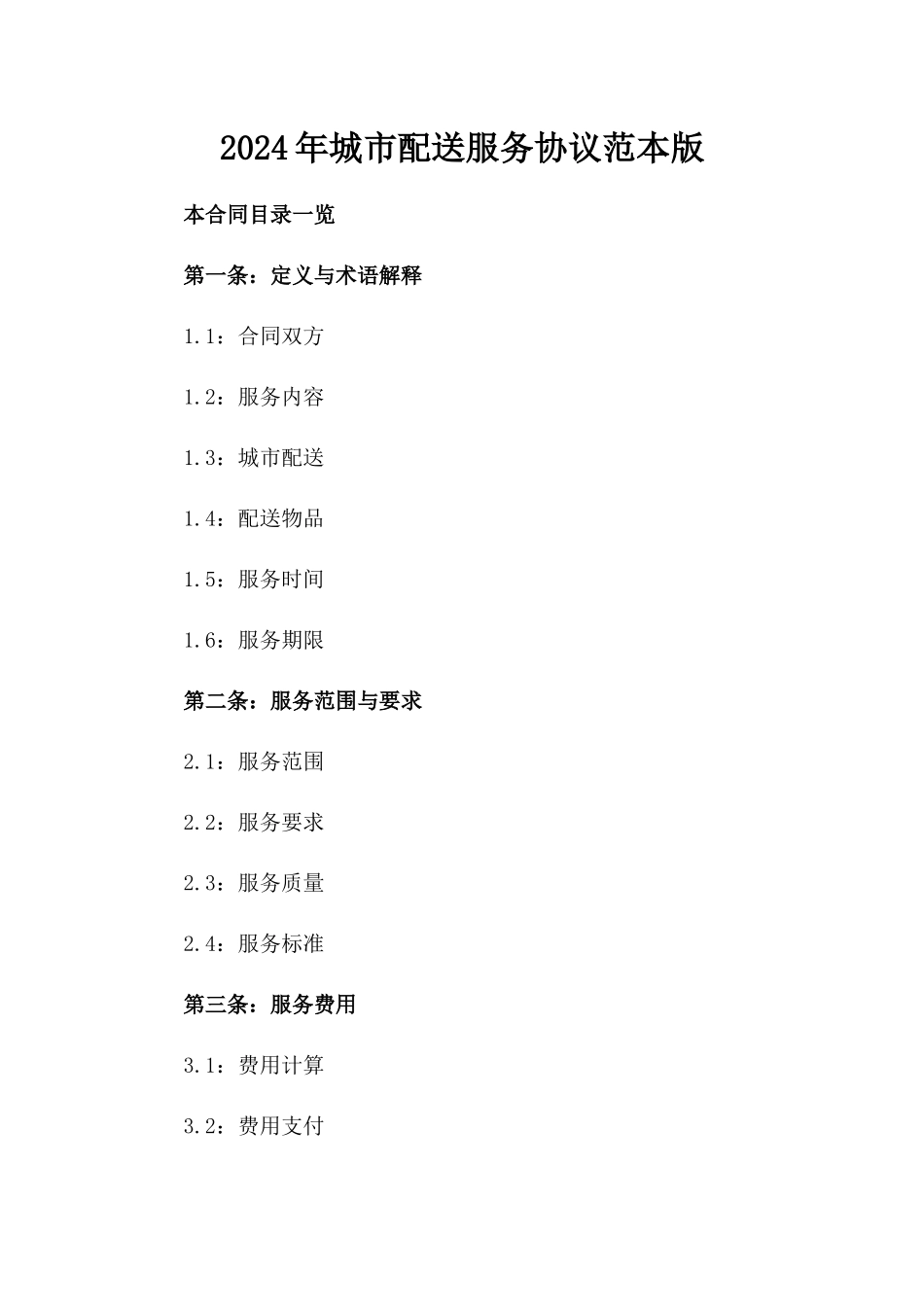 2024年城市配送服务协议范本版_第2页
