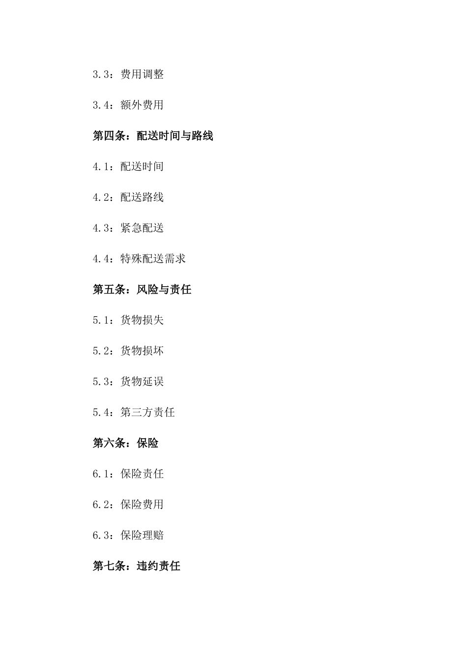 2024年城市配送服务协议范本版_第3页