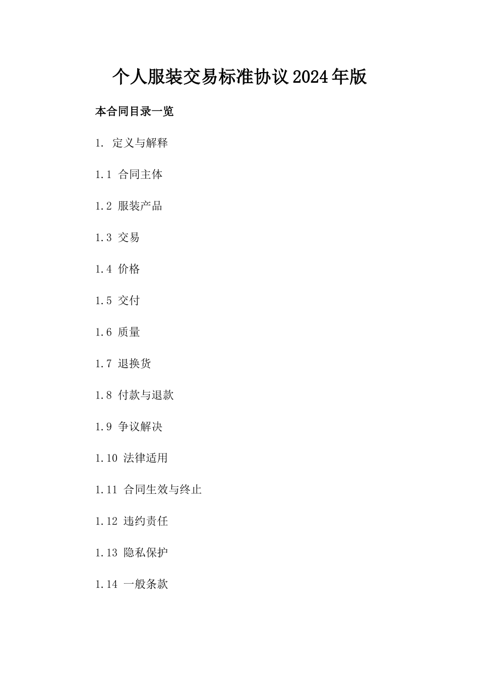 个人服装交易标准协议2024年版_第1页