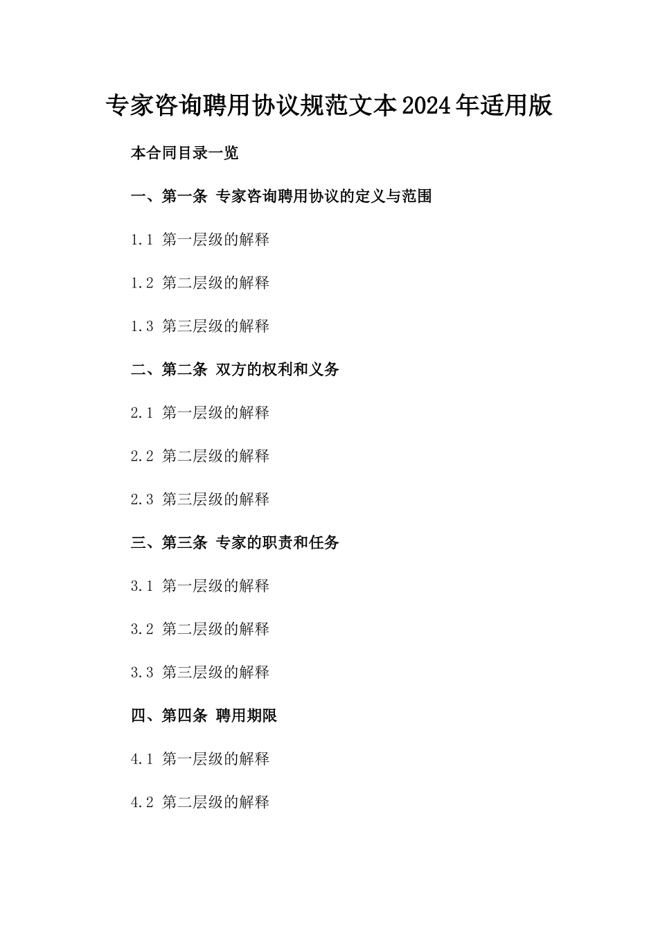 专家咨询聘用协议规范文本2024年适用版_第2页