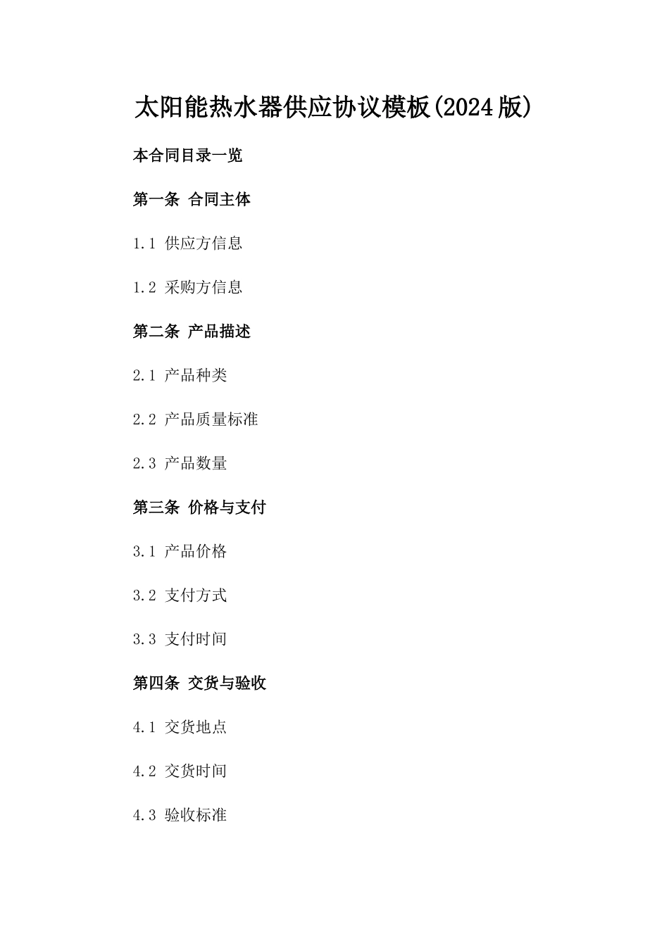太阳能热水器供应协议模板(2024版)_第1页