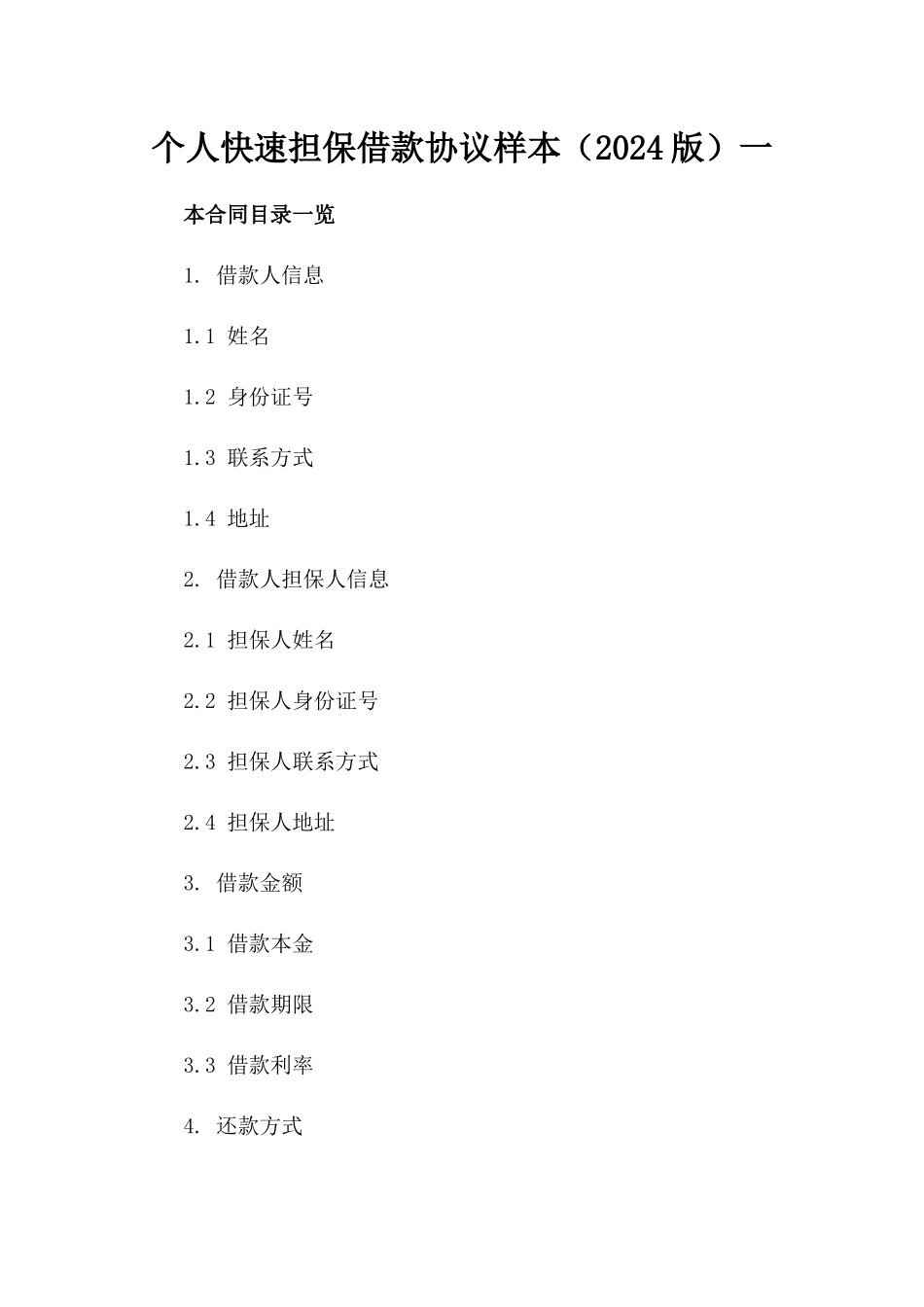 个人快速担保借款协议样本（2024版）一_第2页