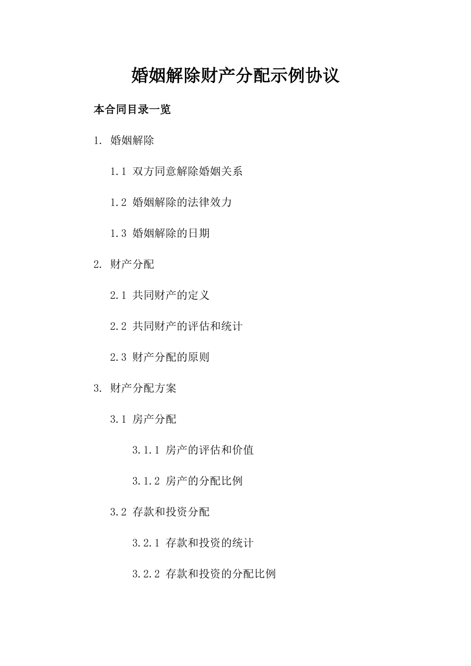 婚姻解除财产分配示例协议_第1页