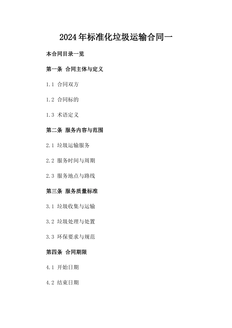 2024年标准化垃圾运输合同一_第2页