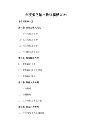 年度劳务输出协议模板2024