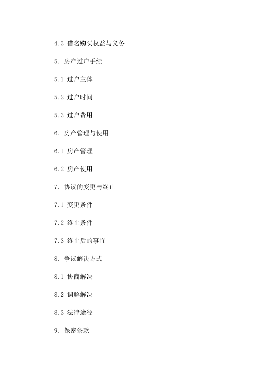 个性化借名房产购买协议范本2024一_第3页