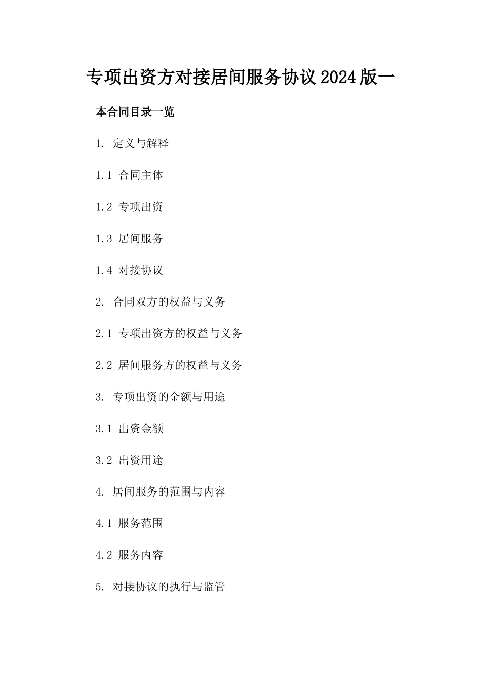 专项出资方对接居间服务协议2024版一_第2页