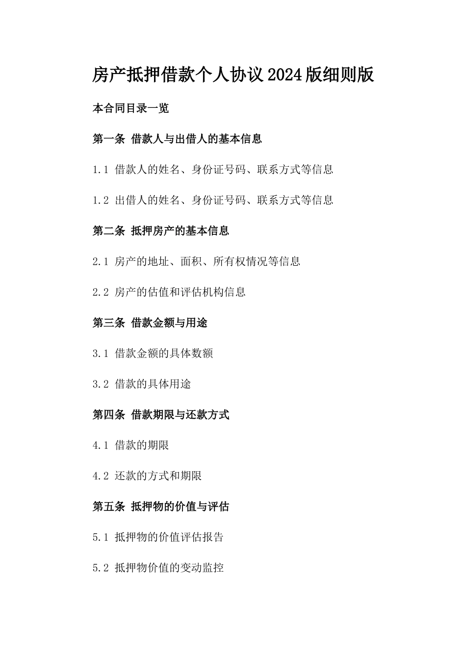 房产抵押借款个人协议2024版细则版_第2页