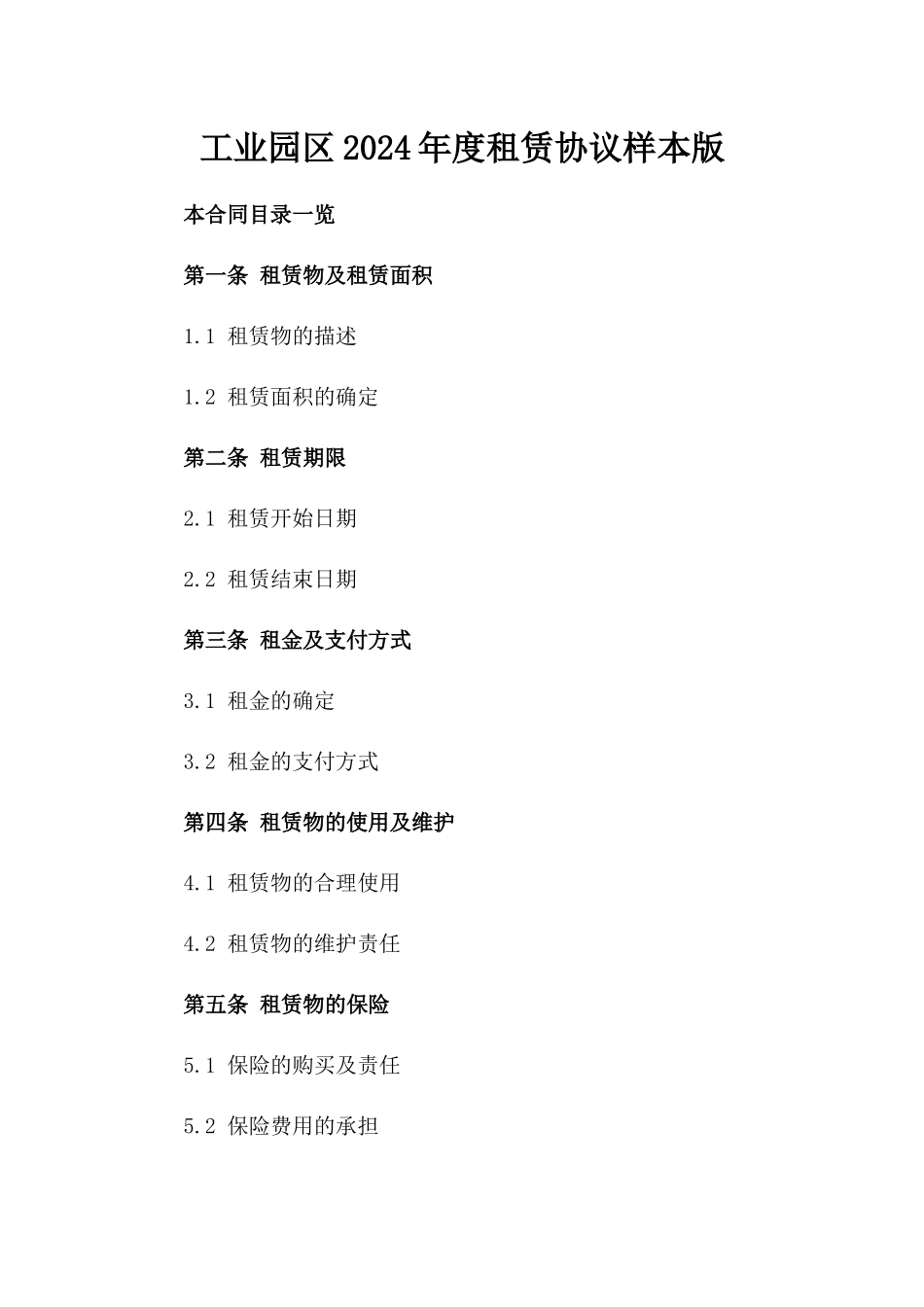 工业园区2024年度租赁协议样本版_第2页