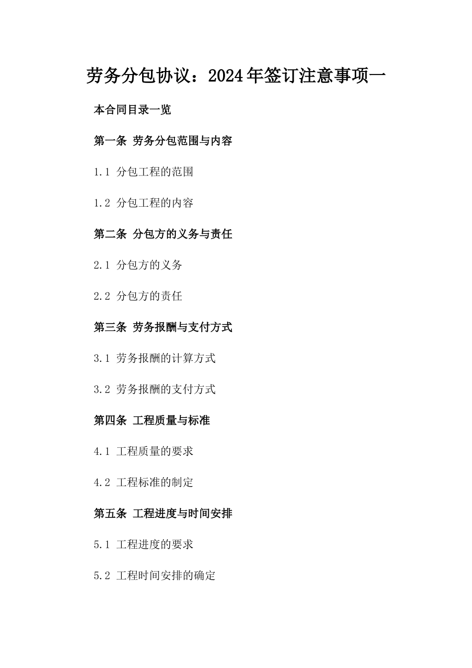 劳务分包协议：2024年签订注意事项一_第2页