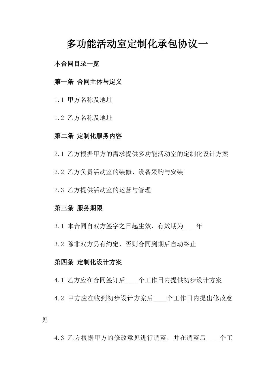 多功能活动室定制化承包协议一_第2页