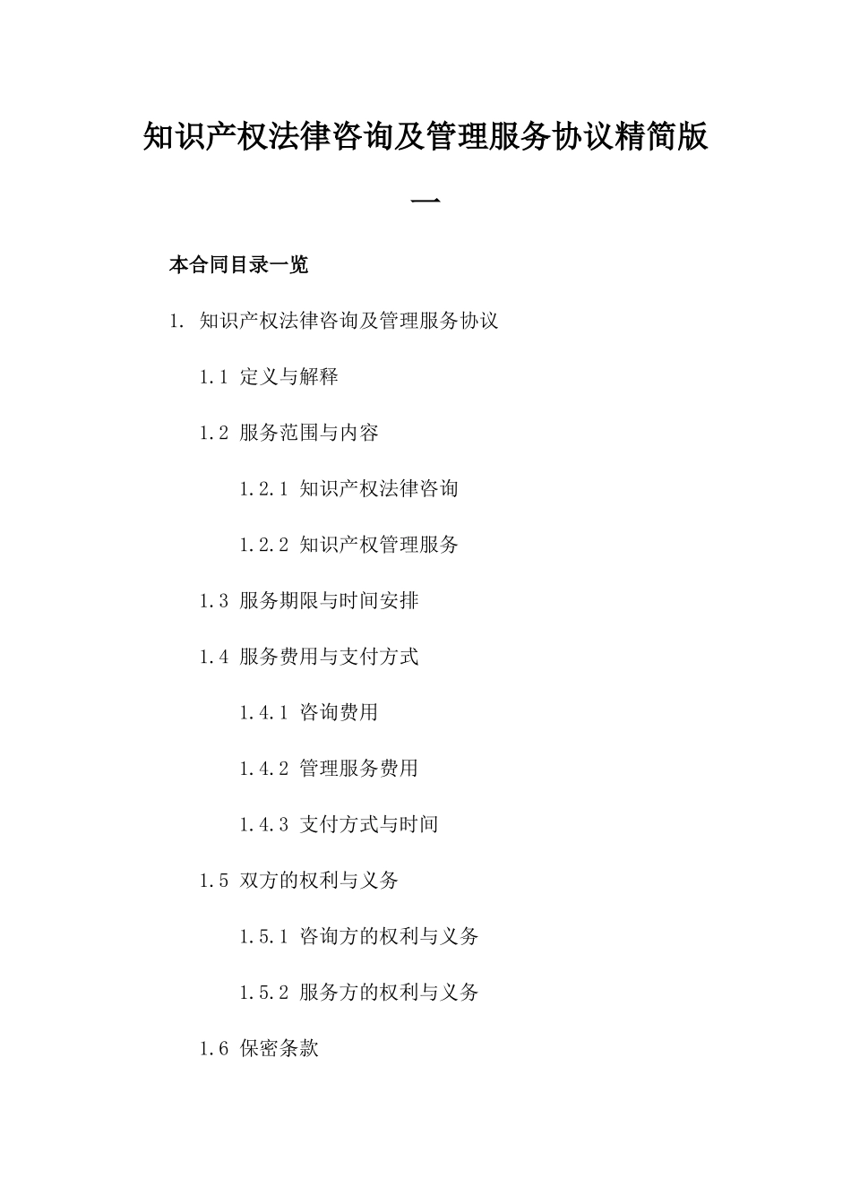 知识产权法律咨询及管理服务协议精简版一_第2页